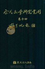 宋代文学研究丛刊  卷14（ PDF版）
