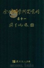 宋代文学研究丛刊  卷11（ PDF版）