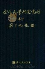 宋代文学研究丛刊  卷10（ PDF版）