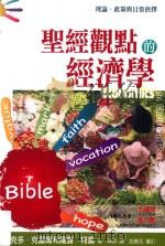圣经观点的经济学（ PDF版）