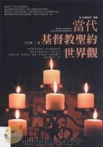 当代基督教圣约世界观（ PDF版）