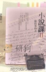 小说课  偷故事的人（ PDF版）