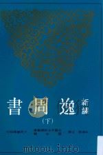 古籍今注新译丛书  新译逸周书  下（ PDF版）