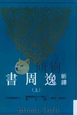 古籍今注新译丛书  新译逸周书  上（ PDF版）