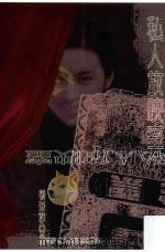 私人放映室 1997 PDF电子版封面 9575221788 成英姝著