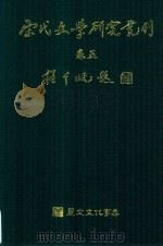 宋代文学研究丛刊 卷5 PDF电子版封面 张高评主编