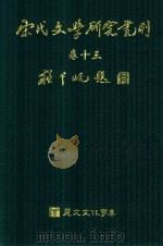 宋代文学研究丛刊  卷13（ PDF版）