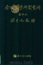 宋代文学研究丛刊  卷12（ PDF版）