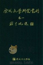 宋代文学研究丛刊  卷1（ PDF版）