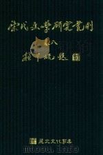 宋代文学研究丛刊  卷8（ PDF版）