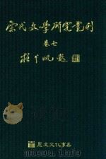 宋代文学研究丛刊  卷7（ PDF版）