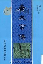 唐太宗传 1996 PDF电子版封面 9570513306 赵克尧,许道勋著
