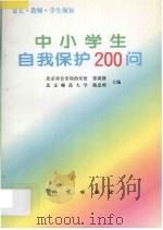 中小学生自我保护200问  家长·教师·学生须知   1996  PDF电子版封面  7116022589  张成格，陈忠明主编 