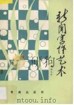 新闻写作艺术 1988 PDF电子版封面 7805500479 郭九林编著