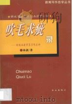 吹毛求疵录 新闻函授学员习作点评 1996 PDF电子版封面 780566515X 林剑著