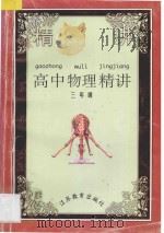 高中物理精讲 第3册 1997 PDF电子版封面 7534314623 江苏省教育学会中学物理教学研究会《高中物理精讲》编委会编著