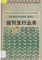 报刊发行业务 1992 PDF电子版封面 7115046204 余宗舜等编