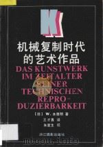 机械复制时代的艺术作品 1993 PDF电子版封面 7805361746 (德)本雅明(Benjamin,Walter)著;王才勇译