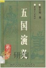 五国演义 第1卷 1994 PDF电子版封面 7500815859 李天梅编撰