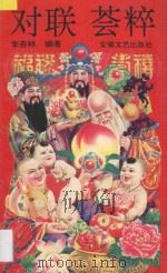 对联荟粹 1994 PDF电子版封面 7539610980 李杏林编著