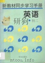 新教材同步学习手册·英语 初二 1996 PDF电子版封面 7543613328 张锐,秦德民编著