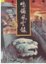 鸣镝风云录 1 1989 PDF电子版封面 7506301997 梁羽生著