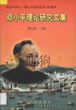 邓小平理论研究文集 1998 PDF电子版封面 7210020772 黎友焕主编;林义鸿,余土源,郑少东,何汉钳副主编