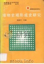 唯物史观形成史研究 1991 PDF电子版封面 7212004677 谢道文主编;王利耀等著