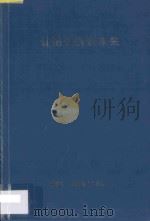 让历史告诉未来  深圳大学特区台港澳经济研究所简介  1994-1997（1997 PDF版）