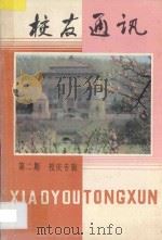 武汉大学校友通讯  第2期   1984  PDF电子版封面    武汉大学《校友通讯》编辑室编著 