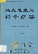 马克思主义哲学纲要 1995 PDF电子版封面 7562013969 江汀生编写;司法部法学教材编辑部编审