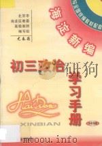 海淀新编初三政治学习手册  中考指南（ PDF版）