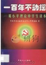一百年不动摇 邓小平理论中学生读本 1998 PDF电子版封面 7500820550 中央文献研究室邓小平研究组著