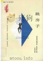 跳房子 1996 PDF电子版封面 7222019537 (阿根廷)胡利奥·科塔萨尔(Julio Cortazar)著