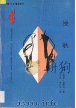 漫歌 1995 PDF电子版封面 722201764X (智利)巴勃罗·聂鲁达(Pablo Neruda)著;江之水