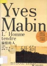 温情的人 1994 PDF电子版封面 7805674043 (法)伊夫·马拜(Yves Mabin)著;韩沪麟译