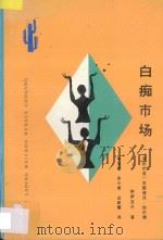 白痴市场 1994 PDF电子版封面 7222015337 (哥伦比亚)古斯塔沃·加尔德阿萨瓦尔(Gustavo Alv