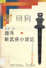 海外新武侠小说论（1994 PDF版）