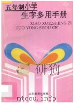 五年制小学生字多用手册   1995  PDF电子版封面  753282067X  董林主编；吴中，滕小绵副主编；吴林，丁华，张群，吴冰，胡一峰 