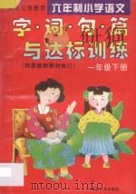 九年义务教育六年制小学语文 字·词·句·篇与达标训练 一年级 下 1994 PDF电子版封面 7805991650 干琼,肖忠明编著;张红绘图