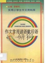 作文常用谚语歇后语（1992 PDF版）