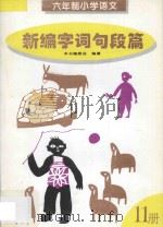 新编字词句段篇 第11册 1996 PDF电子版封面 7205036461 本书编委会编著