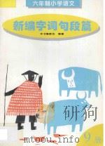新编字词句段篇 第9册 1996 PDF电子版封面 7205036453 本书编委会编著