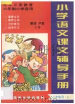 九年义务教育六年制小学语文二年级用  上  课文辅导手册（ PDF版）