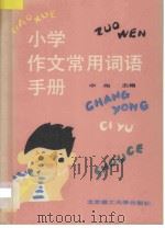 小学作文常用词语手册 1991 PDF电子版封面 7810134108 李翔主编;梁健,杨玉婷,元姝,陈卓,魏芳京编著