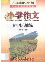 九年义务教育五年制四年级小学作文同步训练 1998 PDF电子版封面 7543017245 刘华志编著