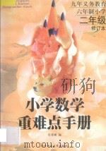 九年义务教育六年制小学数学重难点手册 修订本 二年级 1998 PDF电子版封面 7562214093 史爱娣编