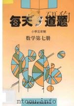 每天3道题 小学五年制 数学 第7册 1996 PDF电子版封面 780609511X 刘金华主编