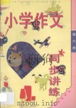 小学作文同步讲练  三年级  第6册（1994 PDF版）