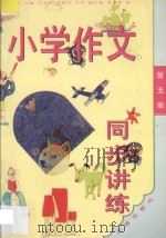 小学作文同步讲练．三年级：第5册（1994 PDF版）